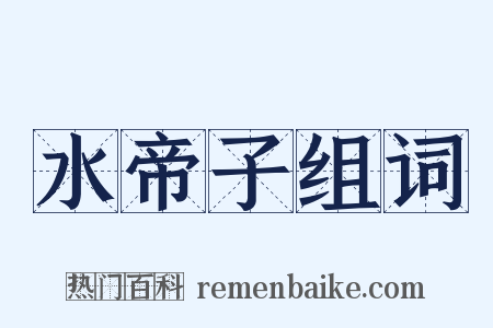 水帝子组词是什么意思的图片